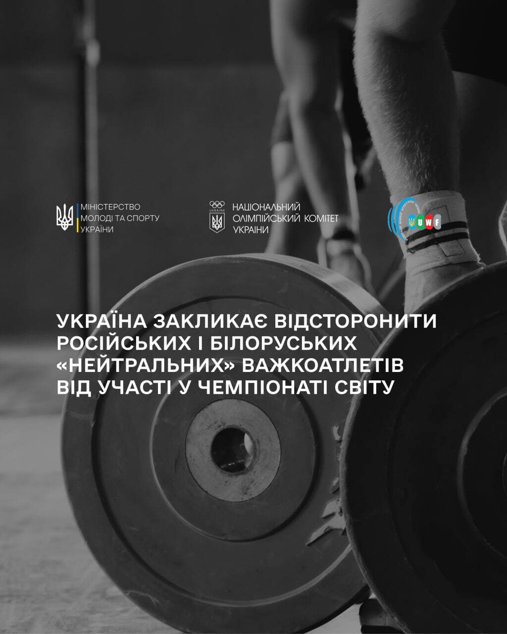 Україна вимагає недопуску «нейтральних» росіян і білорусів до чемпіонату світу з важкої атлетики