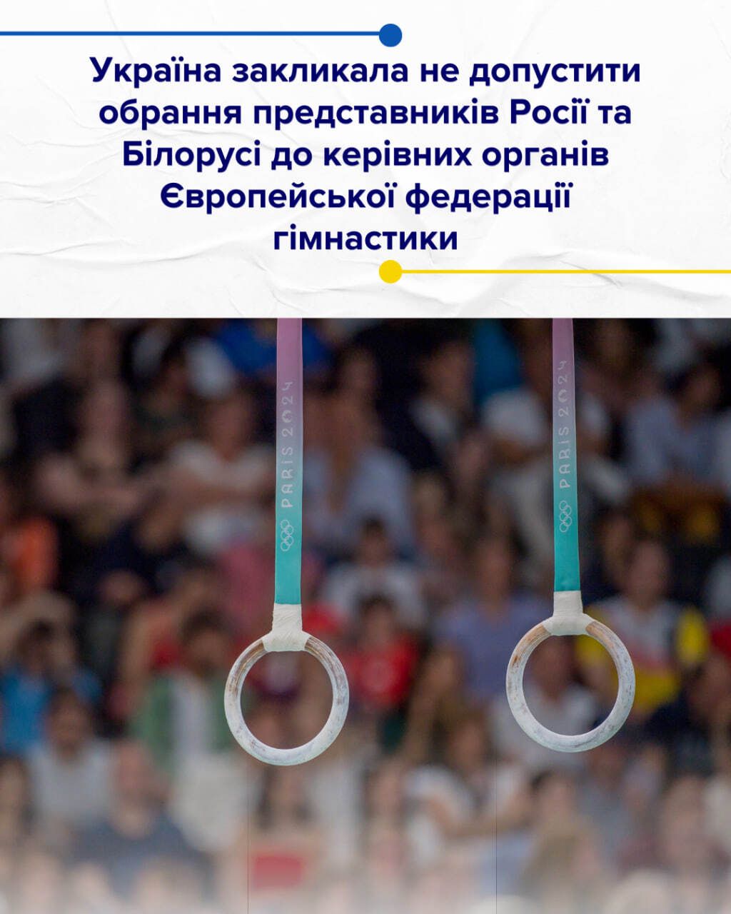 Україна закликала не допустити обрання представників Росії та Білорусі до керівних органів Європейської федерації гімнастики