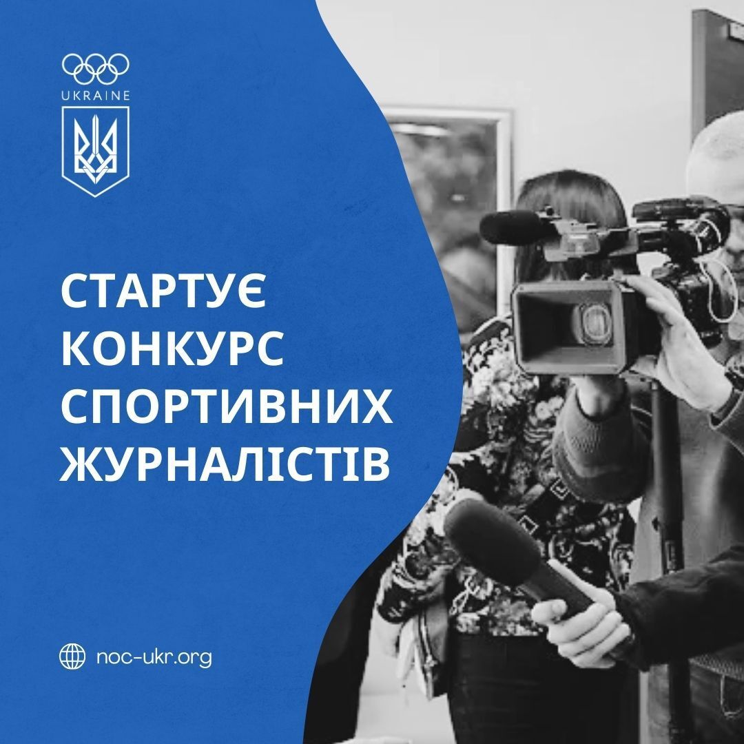 Оголошується старт Всеукраїнського конкурсу спортивних журналістів «Олімпійська Україна»